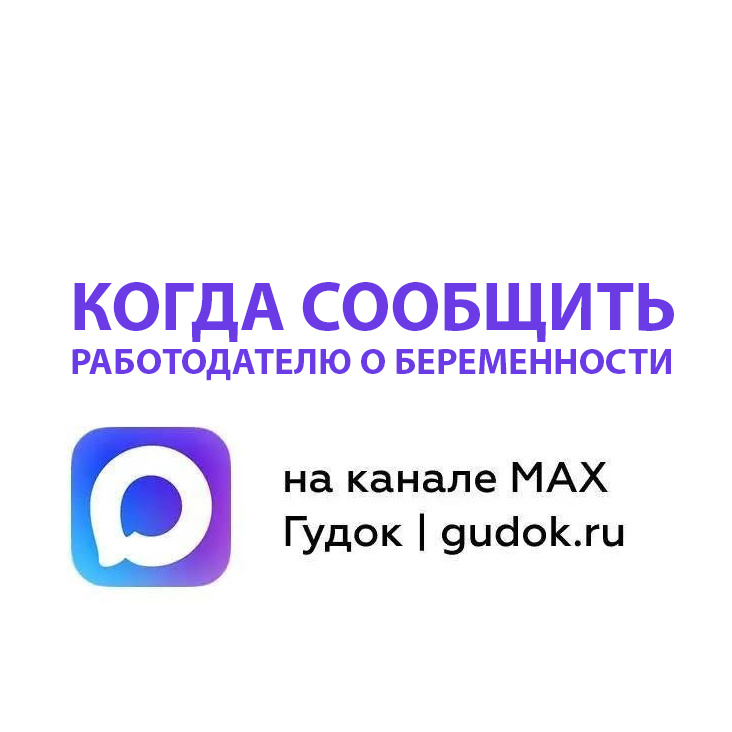 О сроках беременности: когда сообщить работодателю