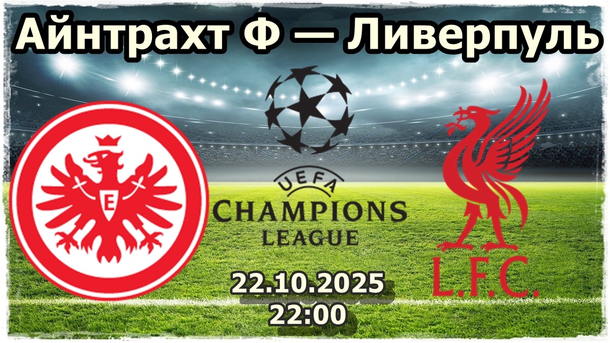 Айнтрахт Ф — Ливерпуль прогноз на футбол матч Лиги Чемпионов