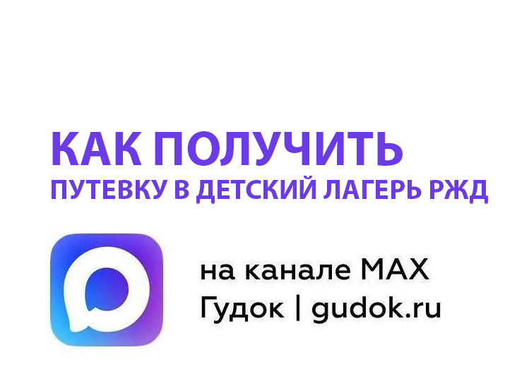 Путёвка в детский оздоровительный лагерь ОАО «РЖД»: как получить?