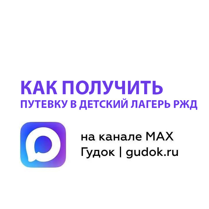 Как получить путевку в детский лагерь РЖД
