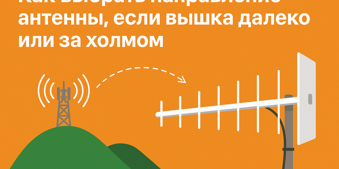 Как выбрать направление антенны, если вышка далеко или за холмом