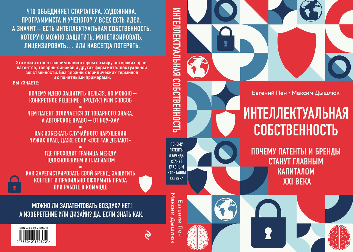 Евгений Пен, Максим Дышлюк. Книга: Интеллектуальная собственность. Почему патенты и бренды станут главным капиталом XXI века. ЭКСМО, 2025
