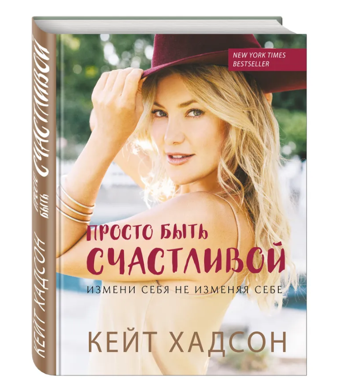 Обложка книги Кейт Хадсон «Просто быть счастливой. Измени себя, не изменяя себе»