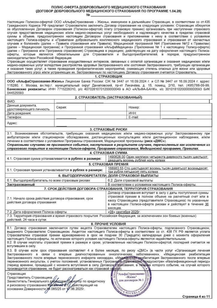 Договор страхования ДМС в ООО "АльфаСтрахование-Жизнь"