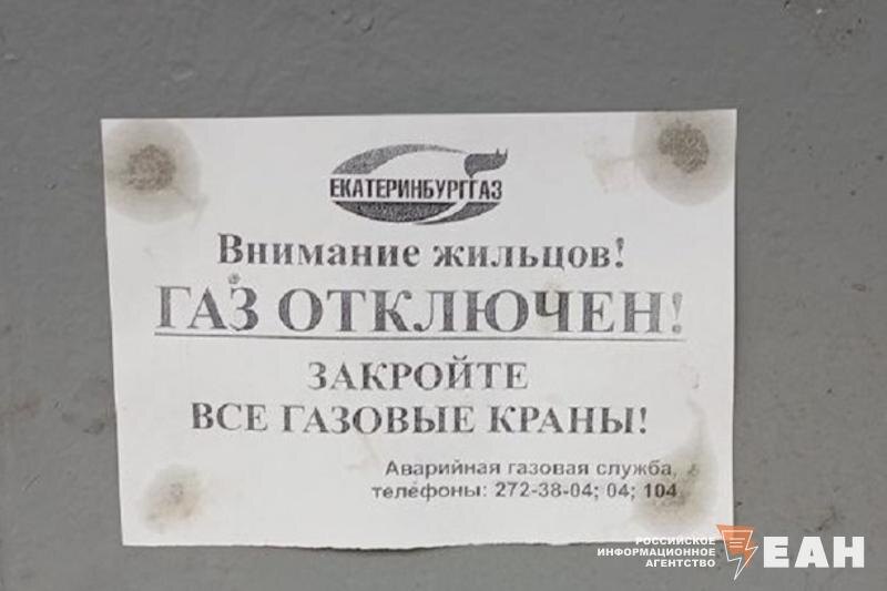    ЕАН. Объявление об отключении газа