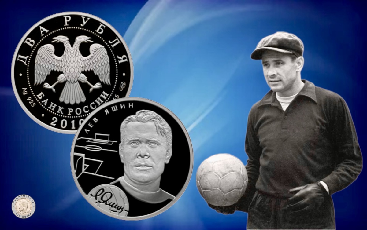 2 рубля 2010 года «Л.И. Яшин»