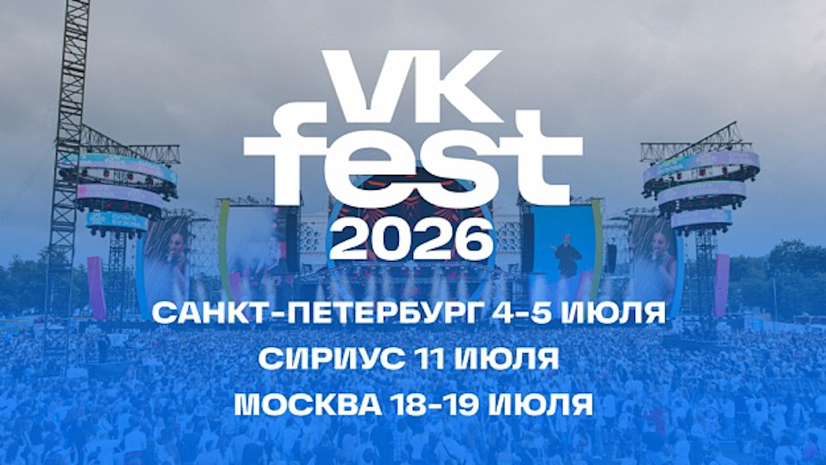    VK Fest 2026