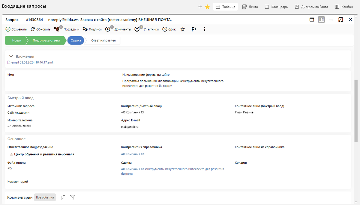 Похожим образом всё устроено в Академии «Ростеха». Если компания ранее что-то приобретала, заявка подтянется к соответствующей карточке клиента. Данные по клиентам и номенклатуре продукции загружаются в CRM из 1С за счёт интеграции через встроенный API-коннектор
