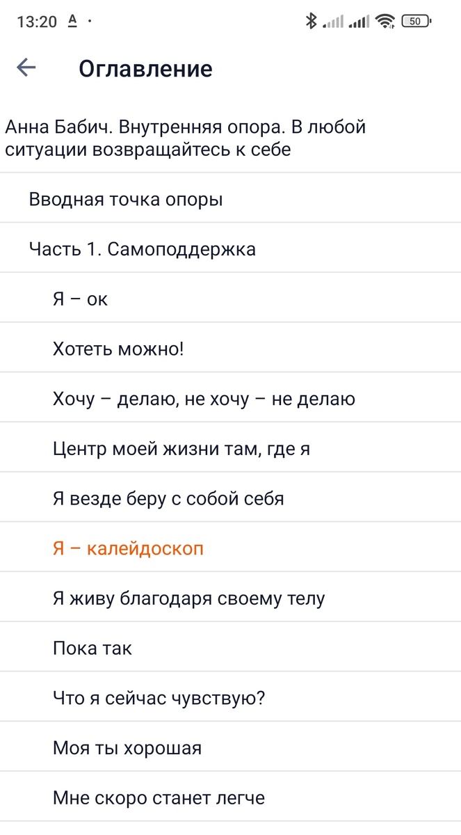 Часть 1. Самоподдержка. Список глав. 