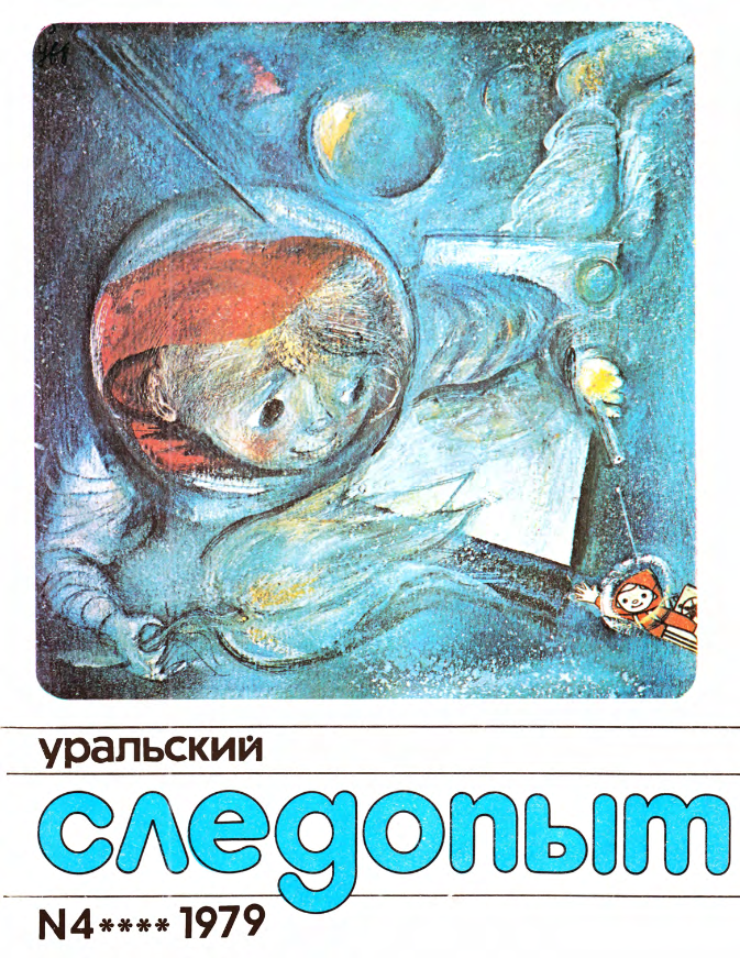 Обложка №4 журнала "Уральский следопыт". Изображение взято из открытых источников