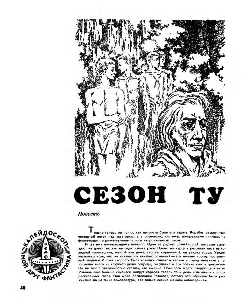 Евгения Стерлигова. Иллюстрация к повести Евгения Гуляковского "Сезон туманов". Изображение взято из открытых источников