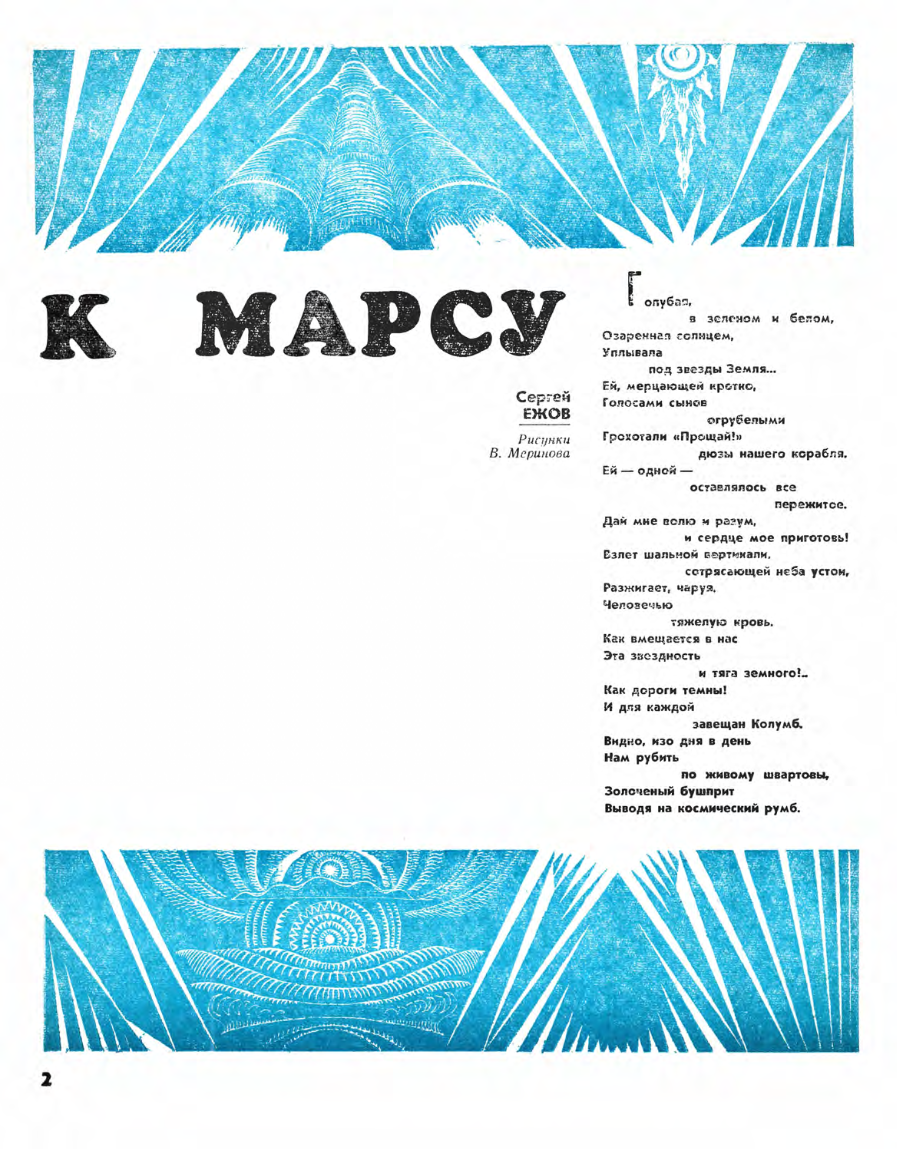 В. Меринов. Иллюстрации к стихотворению Сергея Ежова "К Марсу". Изображение взято из открытых источников