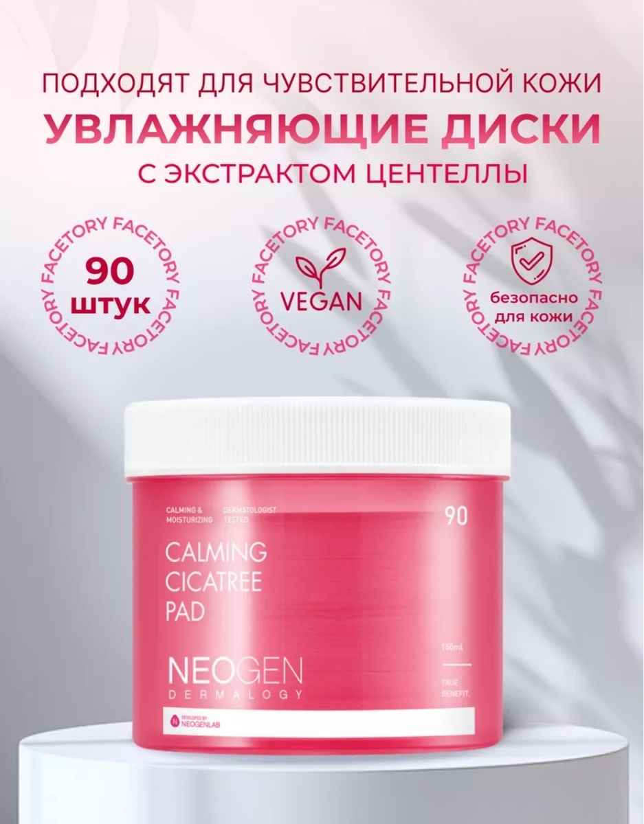 Диски успокаивающие для лица от бренда "Neogen Dermatology", промо фото из интернета