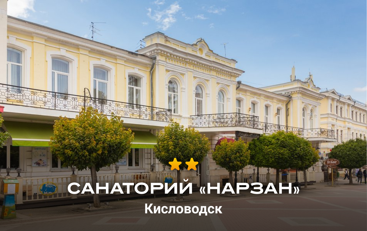 Фото санаторий «Нарзан», Кисловодск