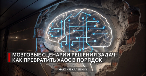 Мозговые сценарии решения задач: как превратить хаос в порядок