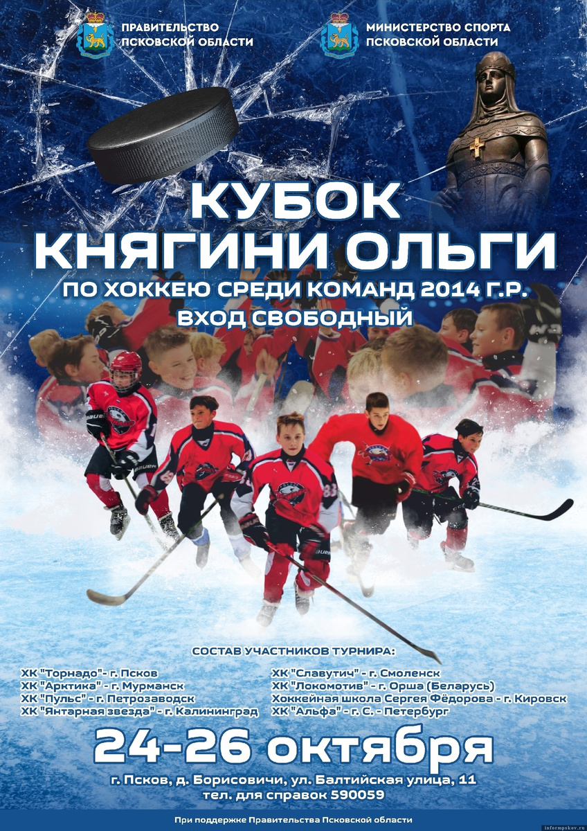 Афиша: Федерация хоккея Псковской области