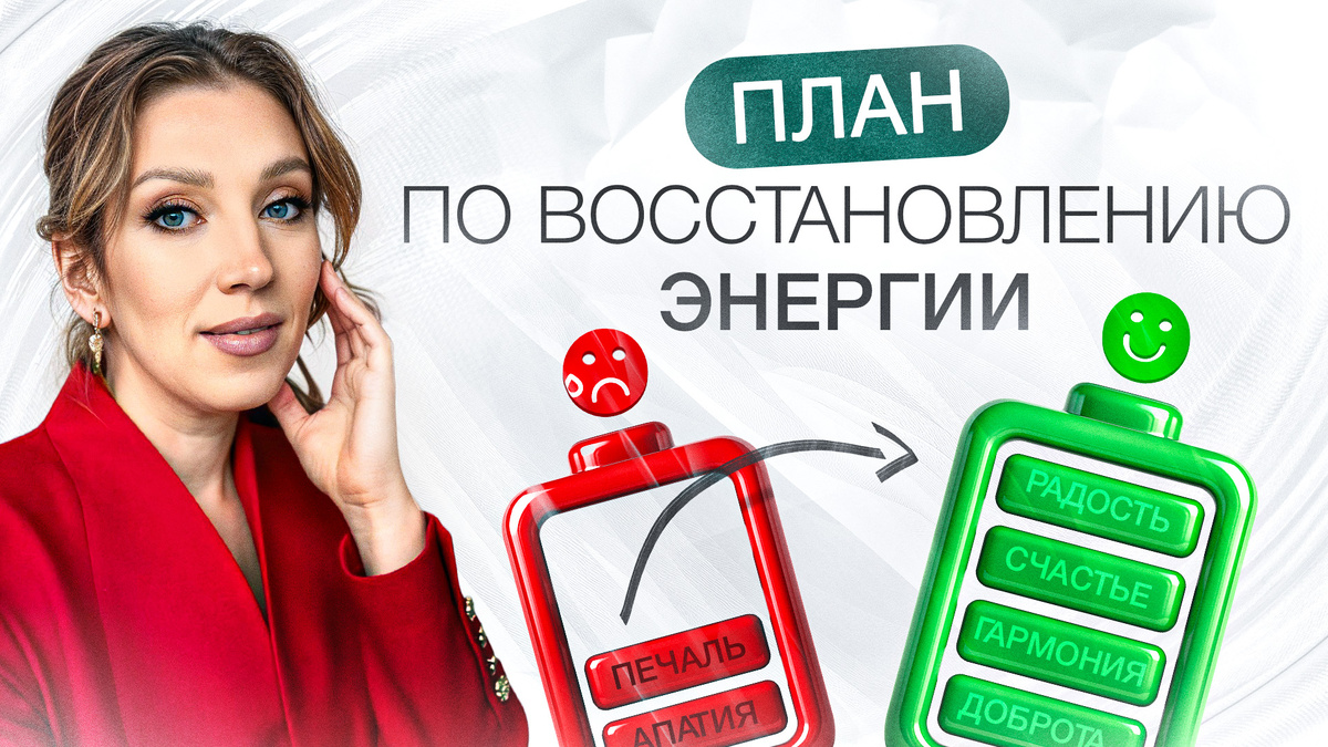 Пошаговый план для перезагрузки | Как вернуть энергию?