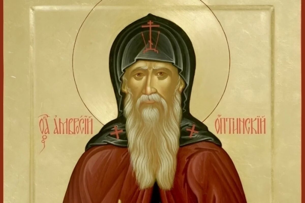    Амвросия Оптинского почитают как наставника.