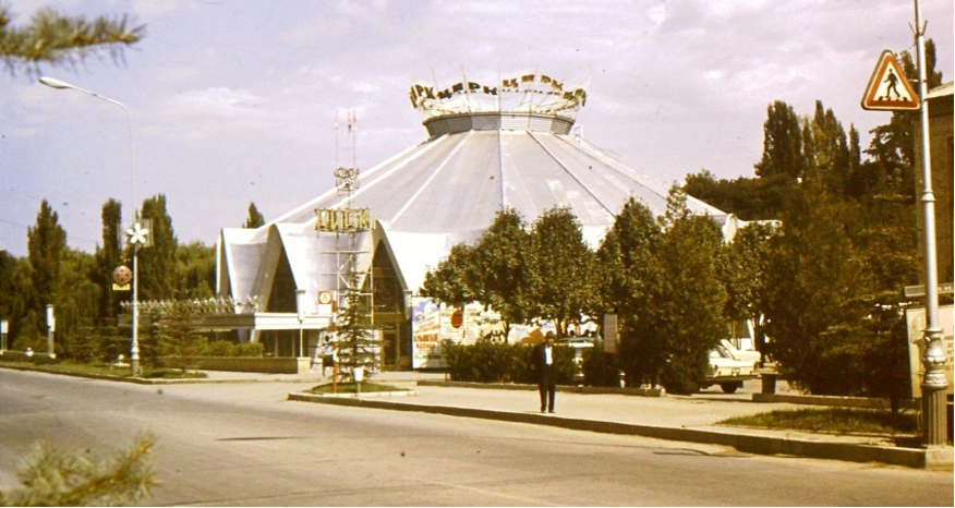 Здание цирка, 1970-е годы. Фото И. Н. Семенюшкина, 1974 год.