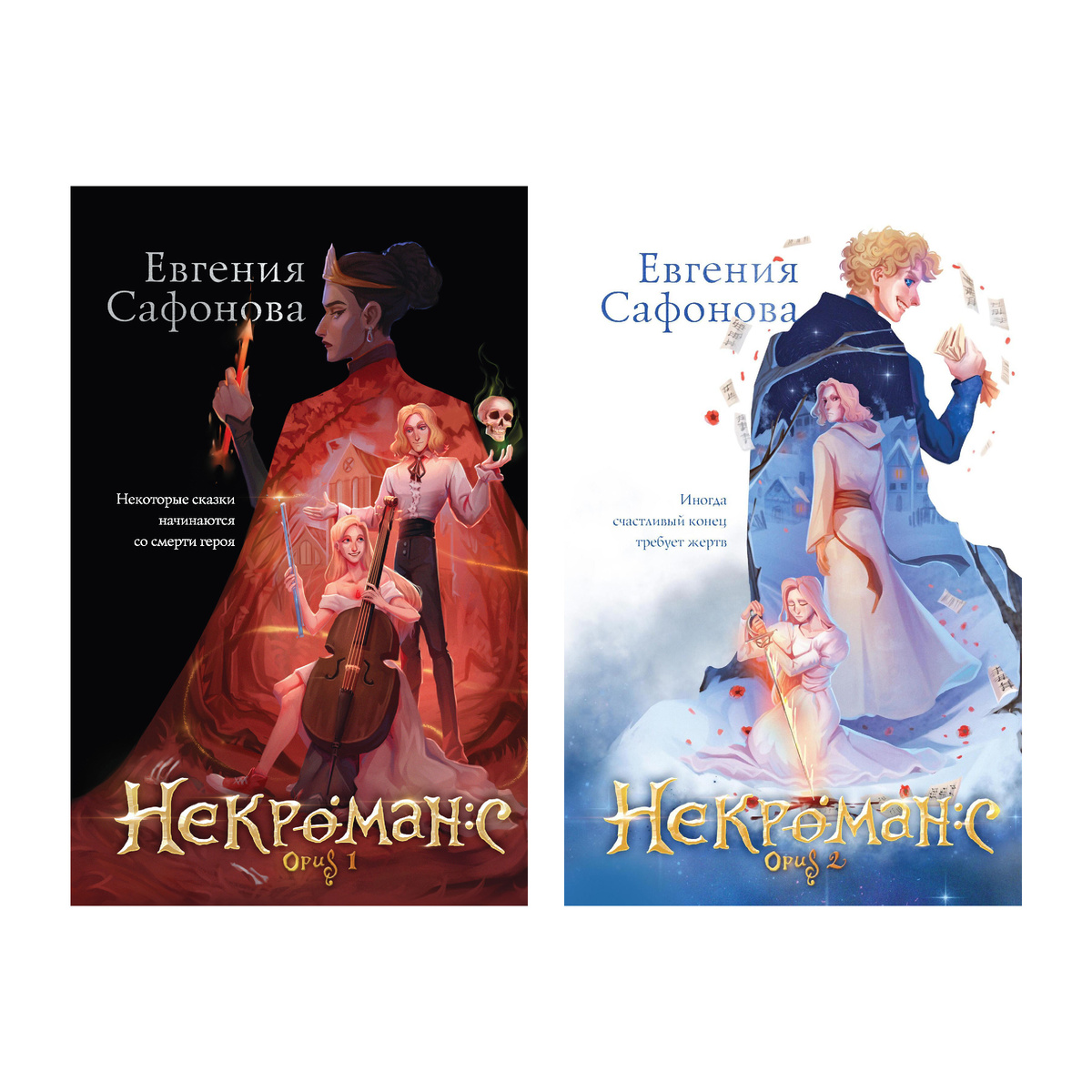 Дилогия «Некроманс», Евгения Сафонова
