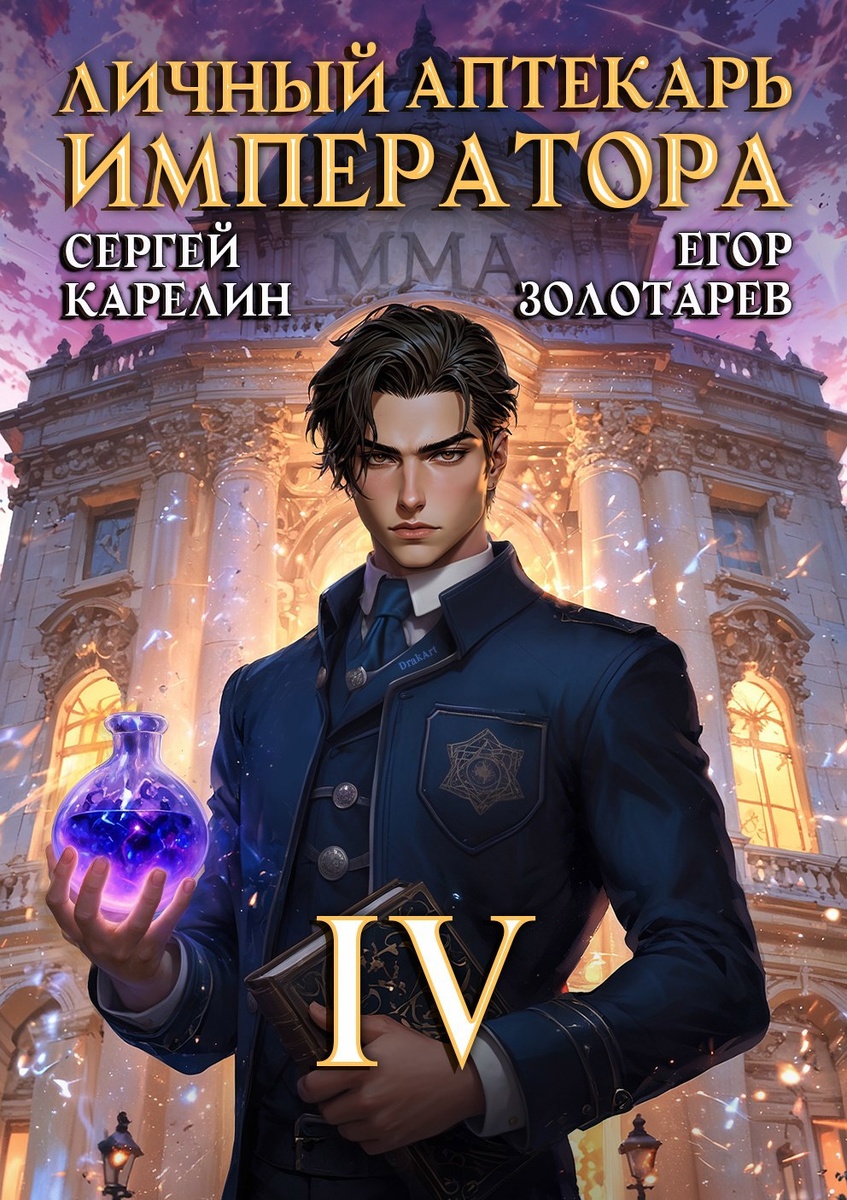 книга "Личный аптекарь императора" авторы Сергей Карелин и Егор Золотарев