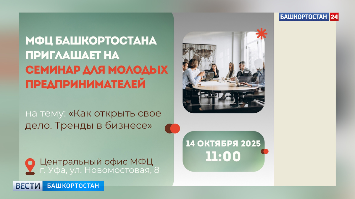    В Башкортостане более 1000 молодых предпринимателей смогли пройти обучение на бизнес-семинаре МФЦ