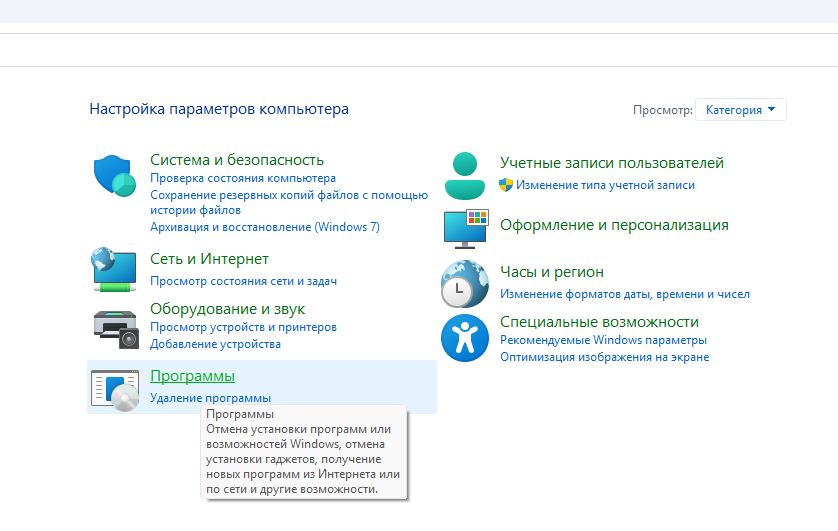 Программы в Панели управления