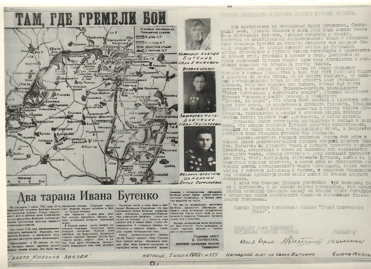 Статья в газете "Красная звезда" от 5 июля 1968 г. №155, посвящённая подвигу Ивана Ефимовича Бутенко.