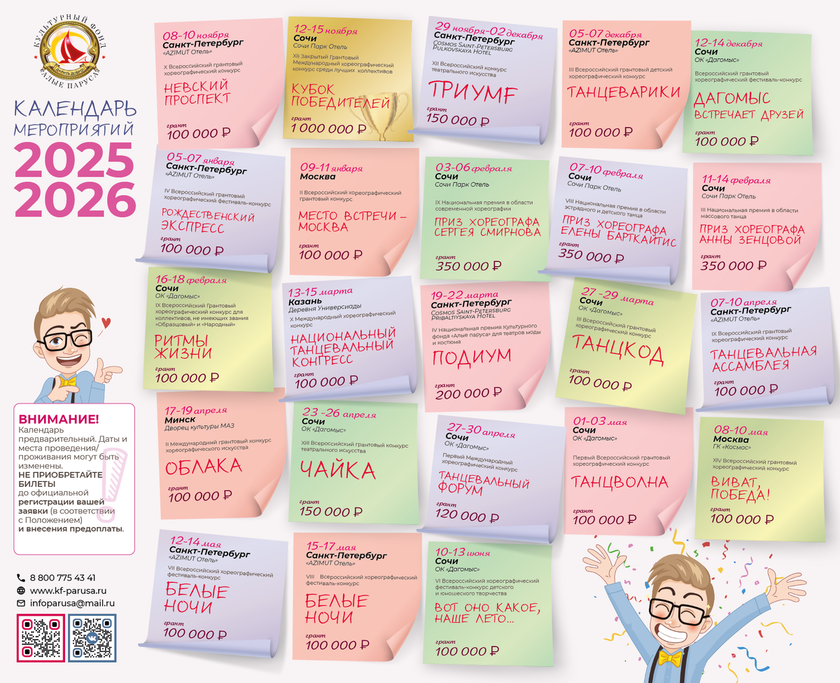 Календарь фестивалей и конкурсов 2025-2026 Культурного фонда «Алые Паруса»