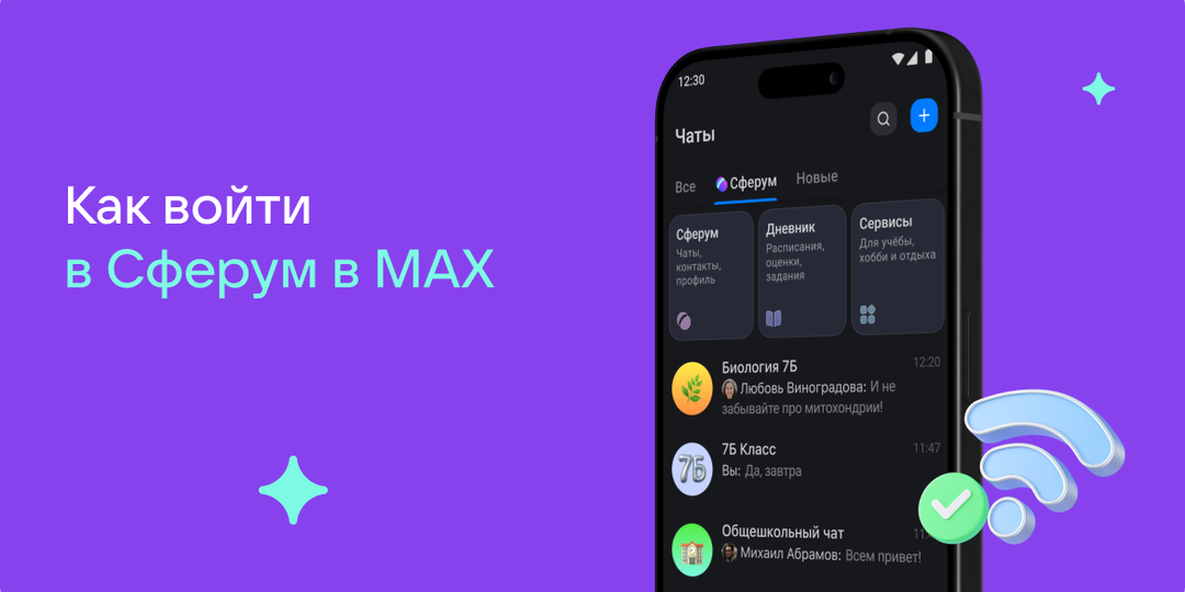 Как войти в Сферум в MAX