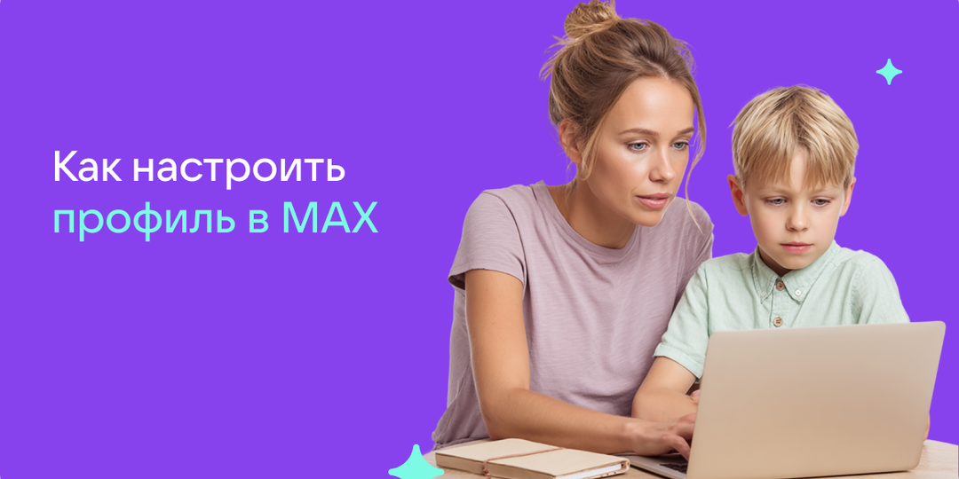 Как настроить профиль в MAX