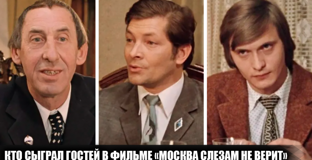 Кто сыграл гостей в квартире профессора Тихомирова в фильме "Москва слезам не верит"