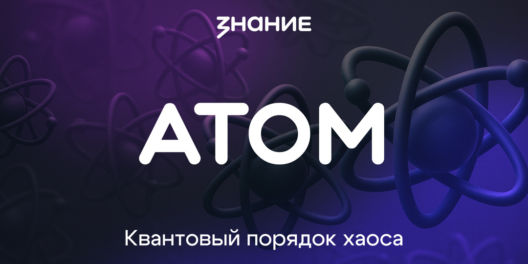 Атом. Квантовый порядок хаоса.