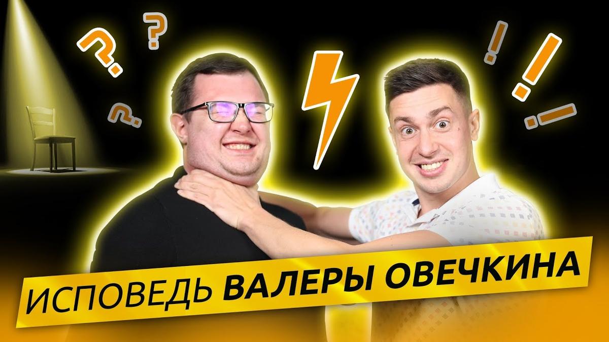 Валера Овечкин и Сергей Званцугов