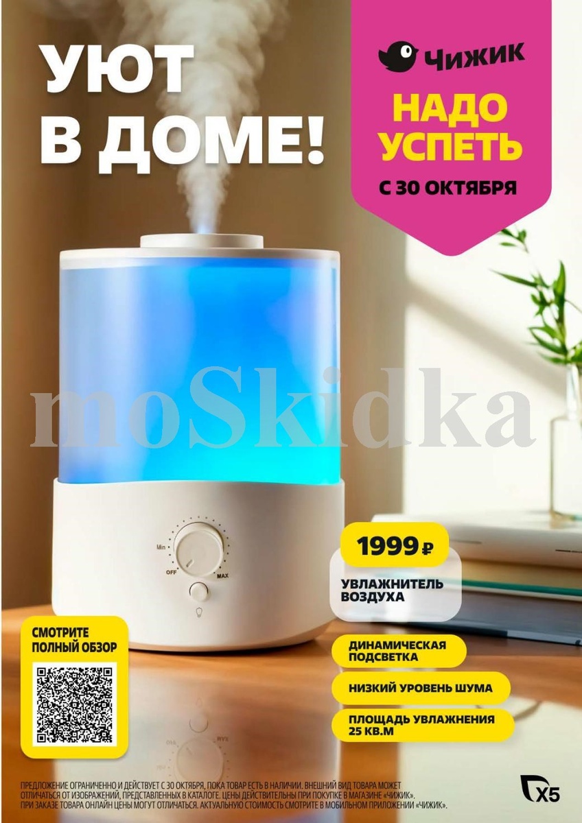 Увлажнитель воздуха с динамической подсветкой и низким уровнем шума. Создайте комфортный микроклимат дома. Спеццена 1999 рублей. Акция с 30.10.