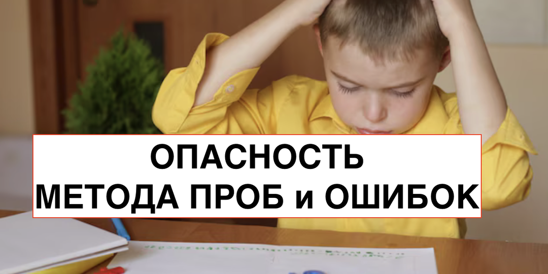 Как привить ребёнку ненависть к учёбе с помощью метода проб и ошибок