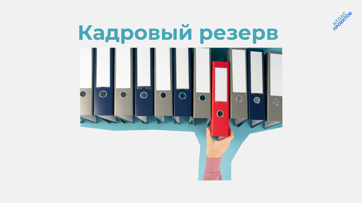 Кадровый резерв в организации