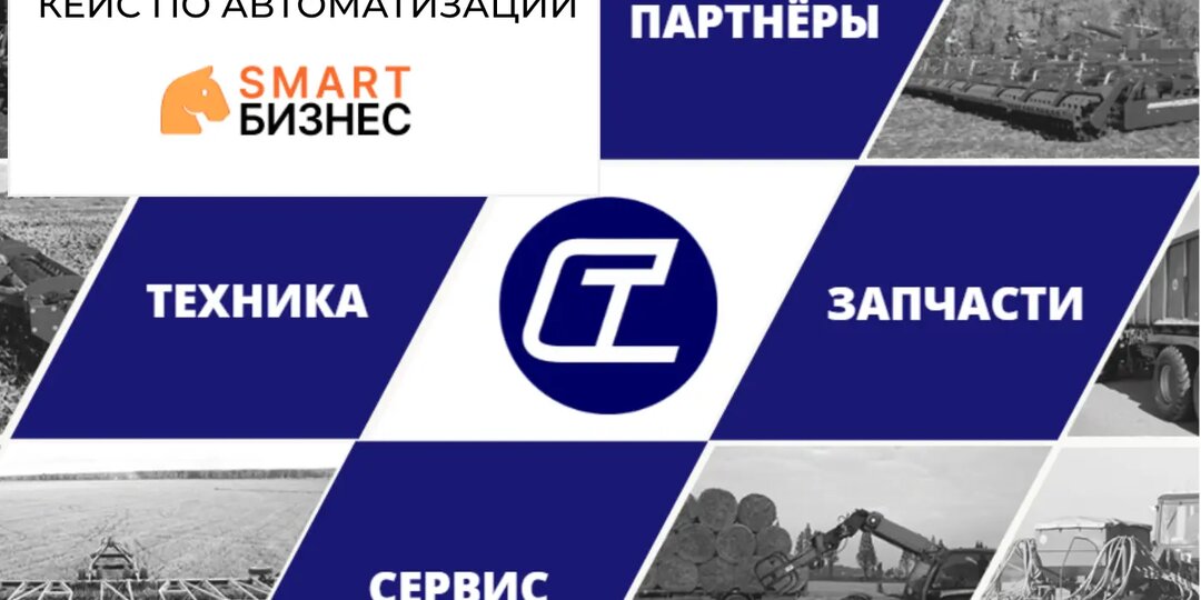 Внедрение Битрикс24 для поставщика сельскохозяйственной техники