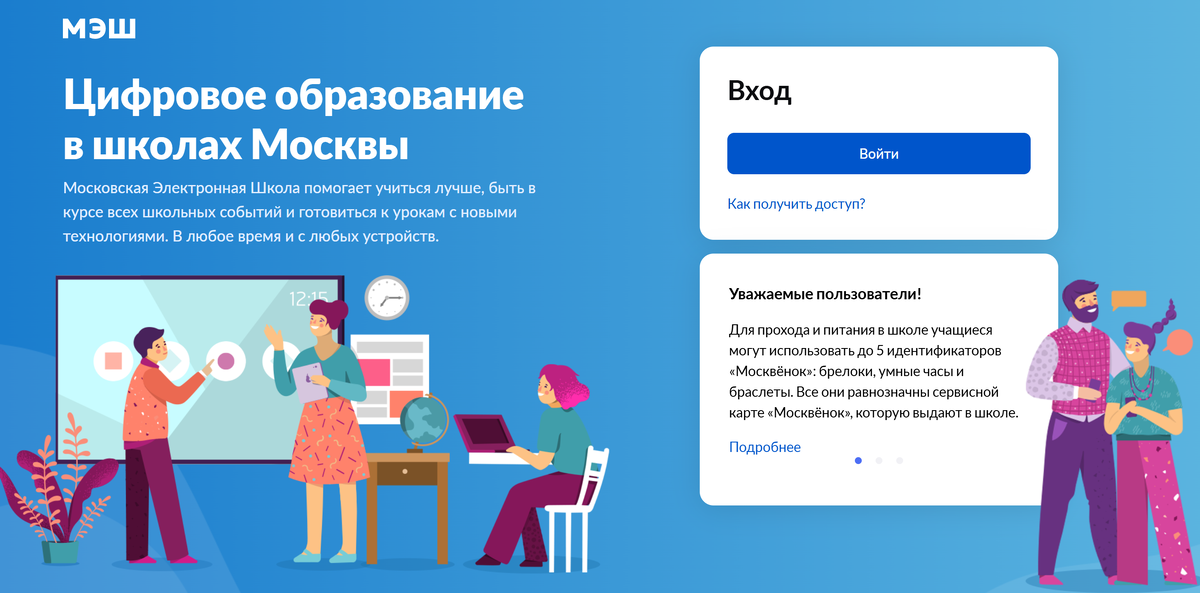 https://school.mos.ru/  интернет версия МЭШ