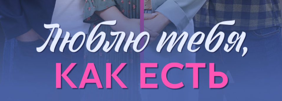 Подробное содержание всех серий сериала "Люблю тебя, как есть" (2025). Чем закончится, описание последних серий фильма?