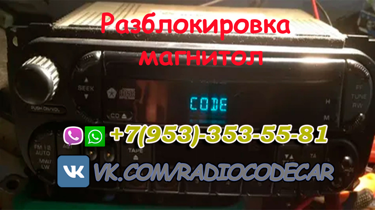 Как разблокировать магнитолу Chrysler за 10 минут
