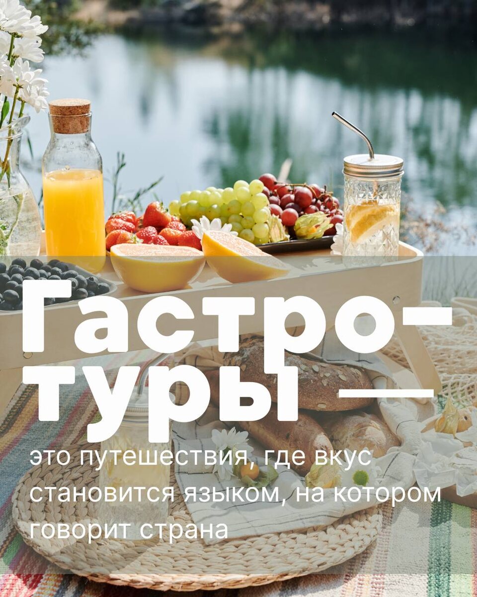 Гастро-туры —  это путешествия, где вкус становится языком, на котором говорит страна