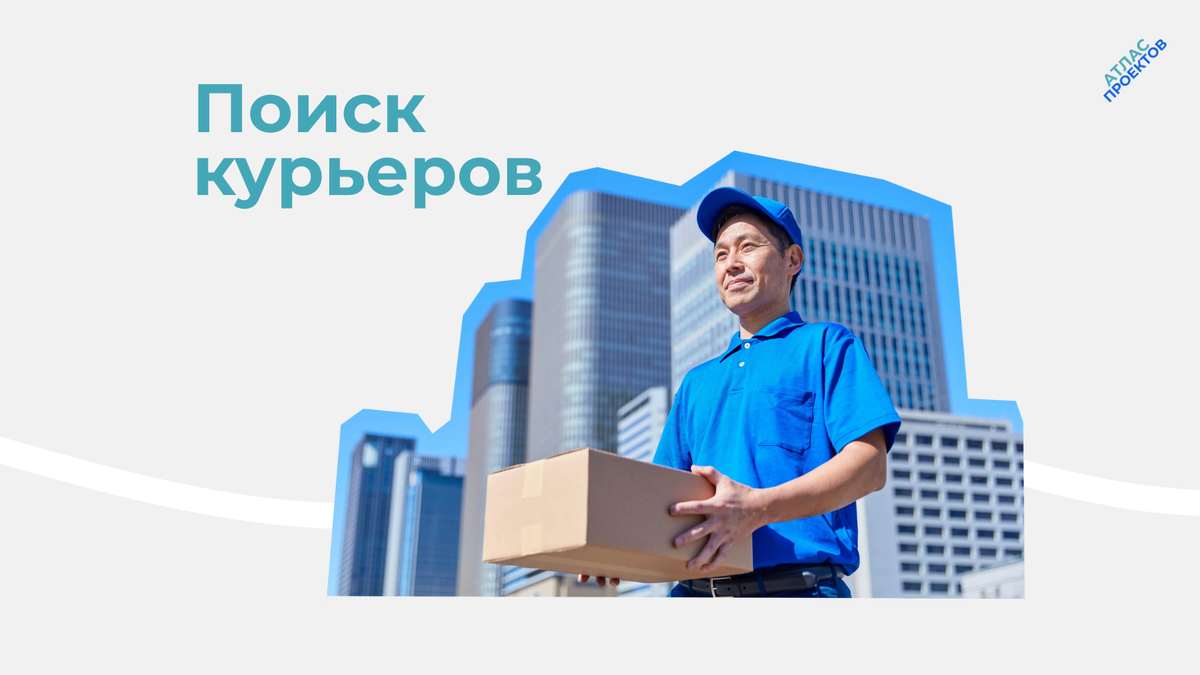 Поиск курьеров