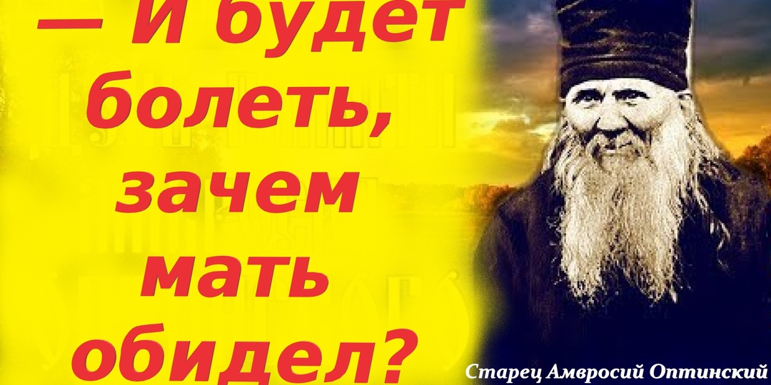 — И будет болеть, зачем мать обидел? 23 Октября Память преп. Амвросия Оптинского. Истории из жизни старца Амвросия.