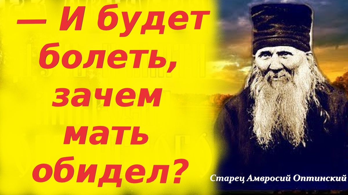  «Всё болит, сильно болит», — как старец прервал его: «И будет болеть, зачем мать обидел?»