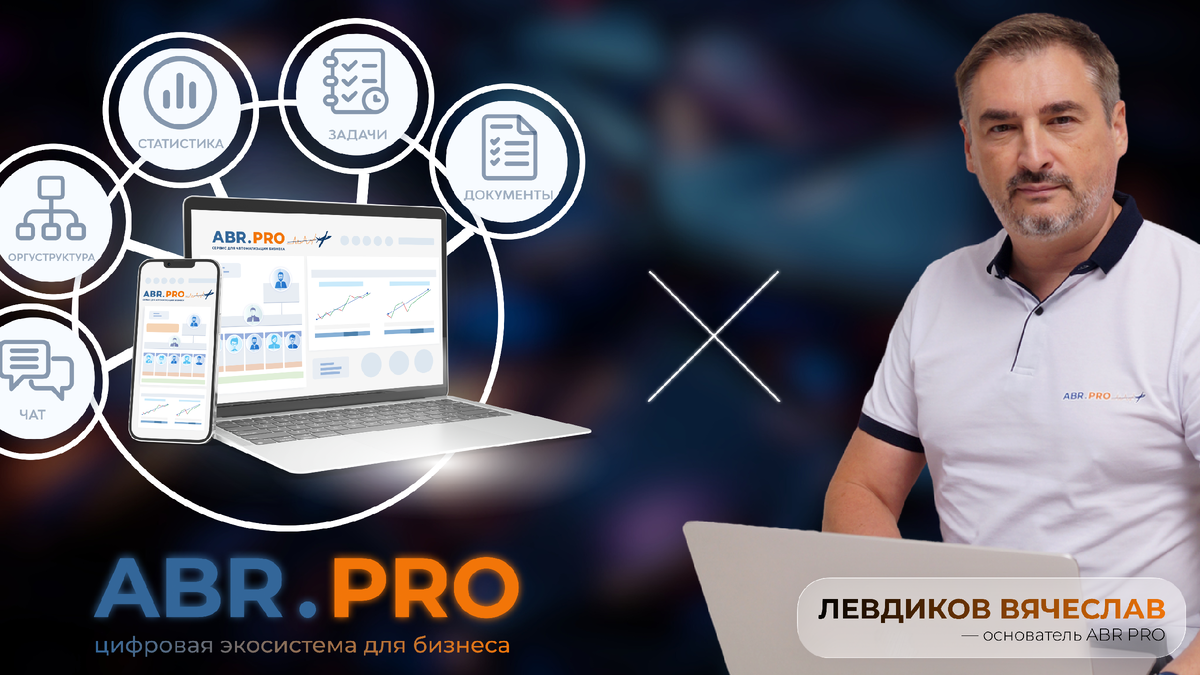 Концептуальное изображение цифровой экосистемы и ее основателя Левдикова Вячеслава