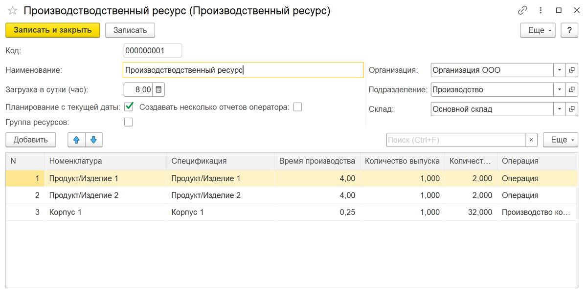 Справочник "Производственный ресурс" описывает нормы выполнения операций по производству продукции на данном производтсвенном ресурсе.