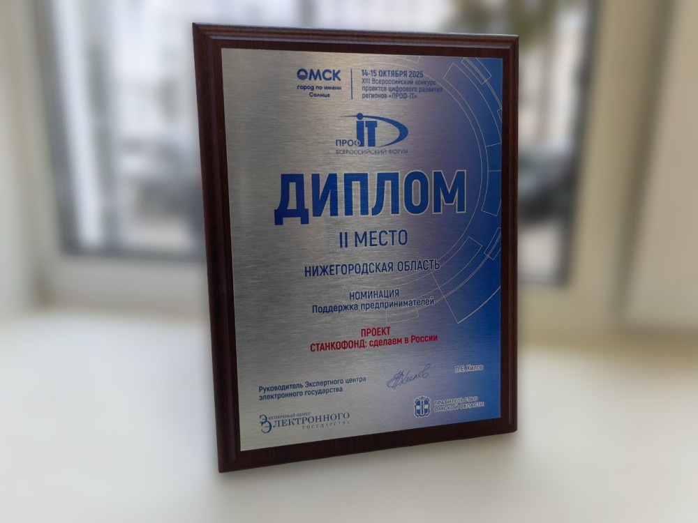    Нижегородская платформа «Станкофонд» заняла второе место в конкурсе проектов цифрового развития регионов «ПРОФ-IT»