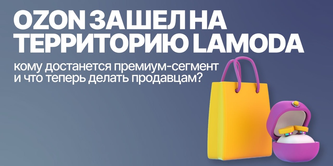 Озон заходит на территорию Ламода: кому достанется премиум-сегмент