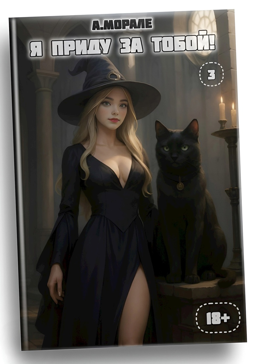 "Я приду за тобой!" автор А. Морале